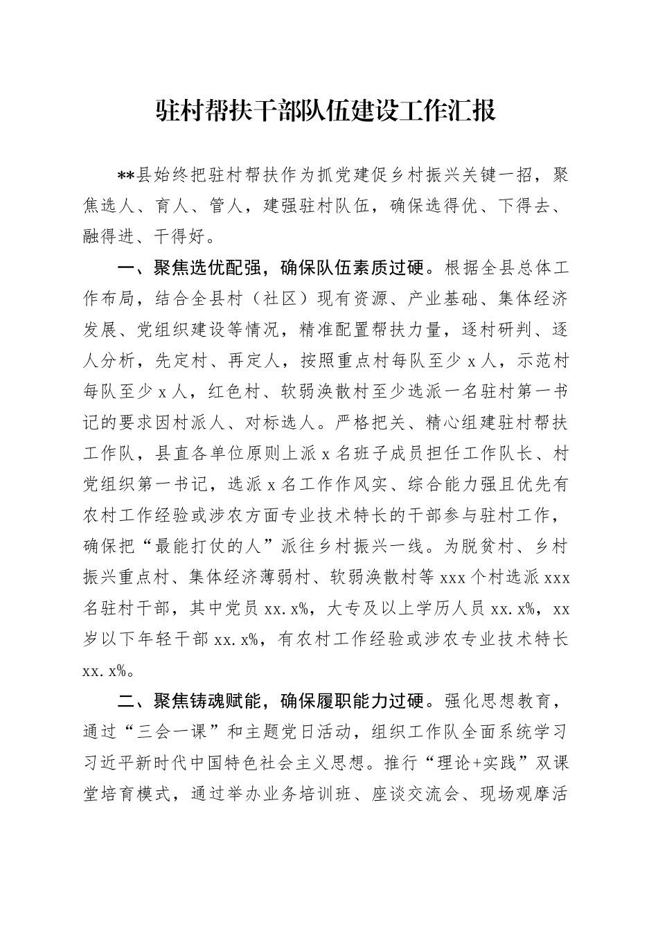 驻村帮扶干部队伍建设工作总结汇报_第1页