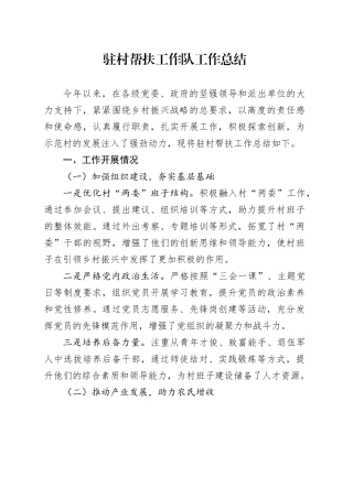 驻村帮扶工作队工作总结