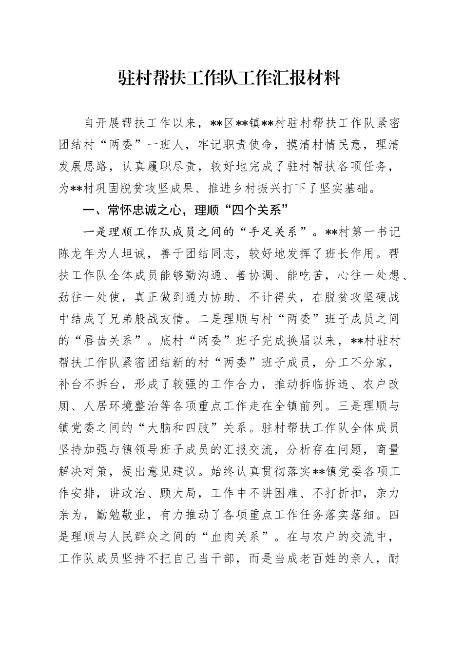 驻村帮扶工作队工作总结汇报_第1页