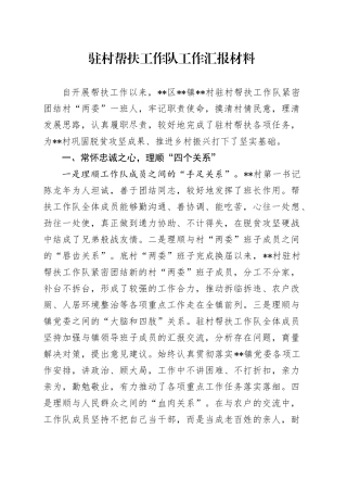 驻村帮扶工作队工作总结汇报