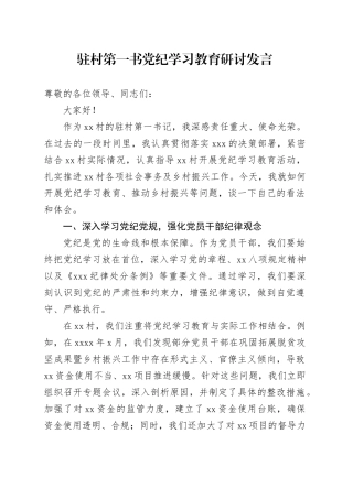 驻村第一书党纪学习教育研讨发言