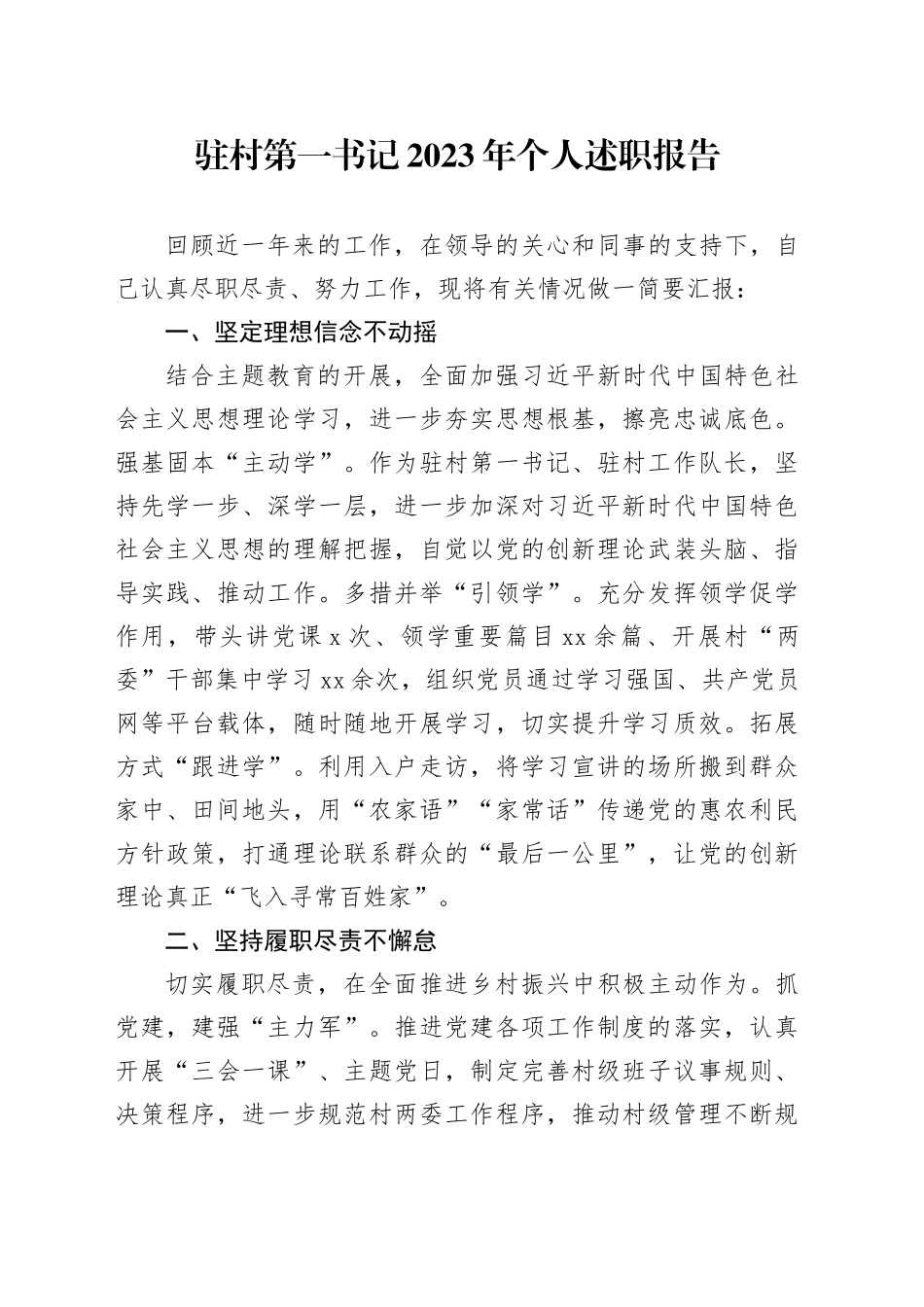 驻村第一书记2023年个人述职报告_第1页