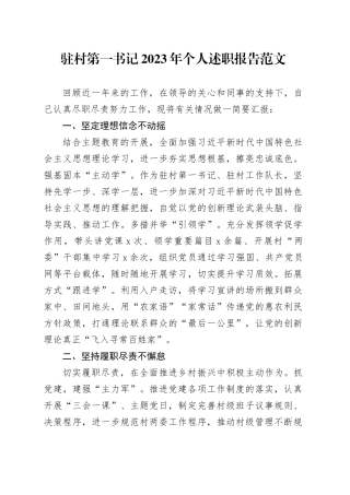 驻村第一书记2023年个人述职报告20240205