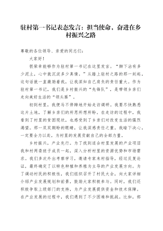 驻村第一书记表态发言：担当使命，奋进在乡村振兴之路