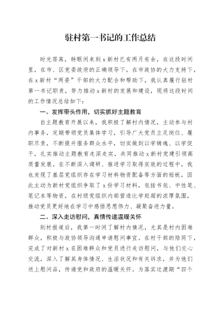 驻村第一书记的工作总结