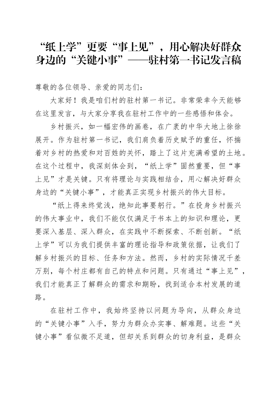 驻村第一书记发言稿_第1页