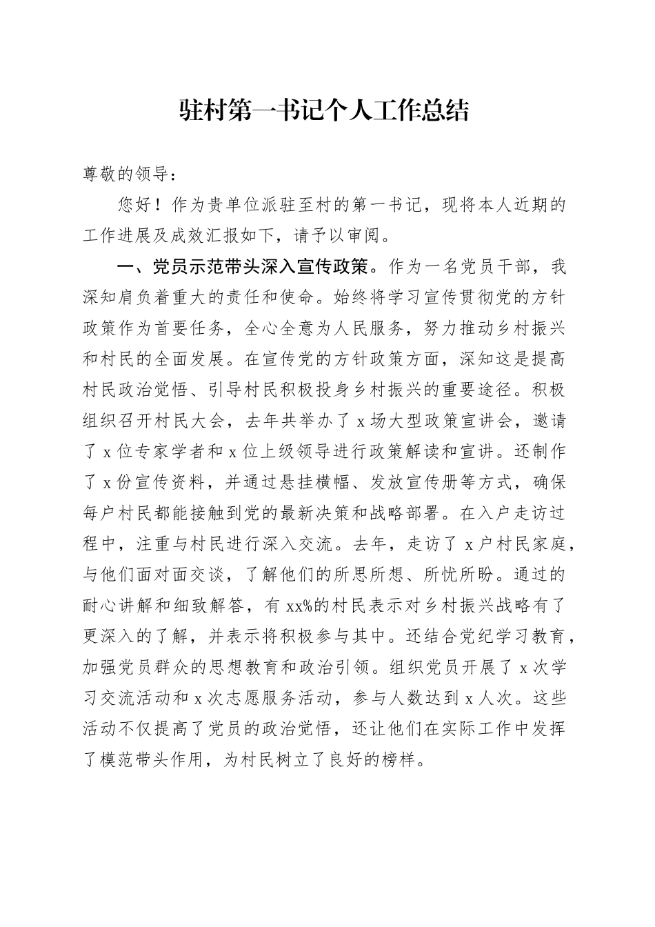 驻村第一书记个人工作总结汇报述职报告20240712_第1页