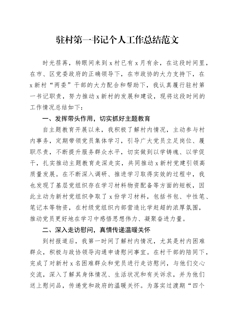 驻村第一书记个人工作总结述职报告汇报20240322_第1页