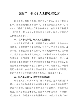 驻村第一书记个人工作总结述职报告汇报20240322