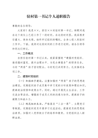 驻村第一书记个人述职报告