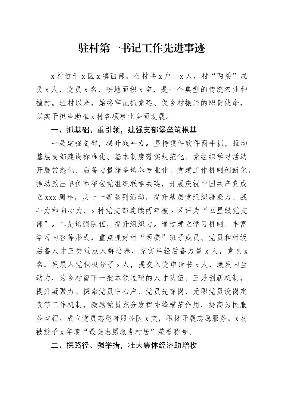 驻村第一书记工作先进事迹_第1页