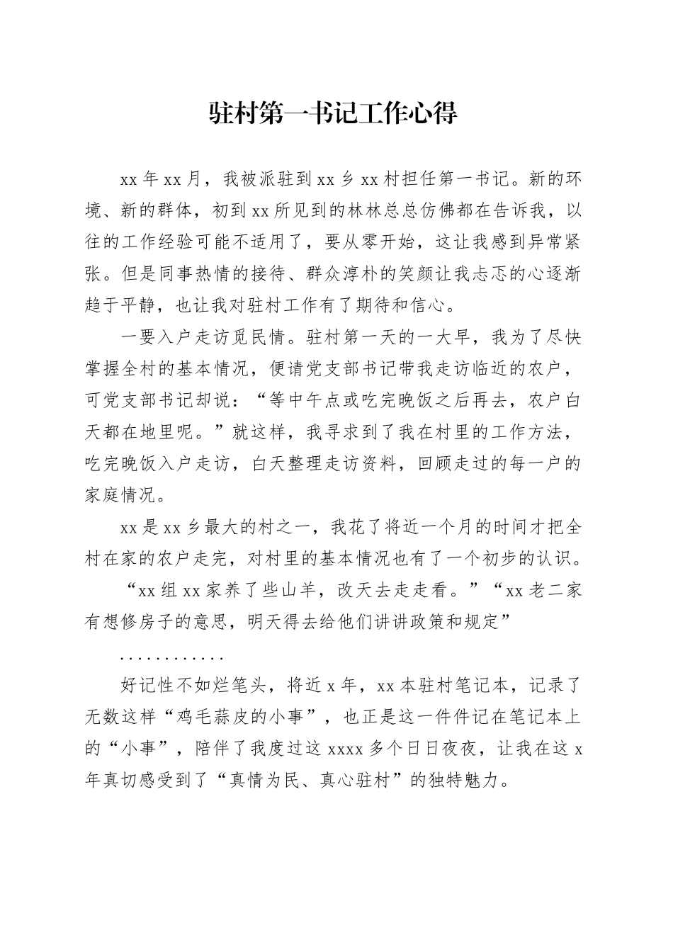 驻村第一书记工作心得_第1页