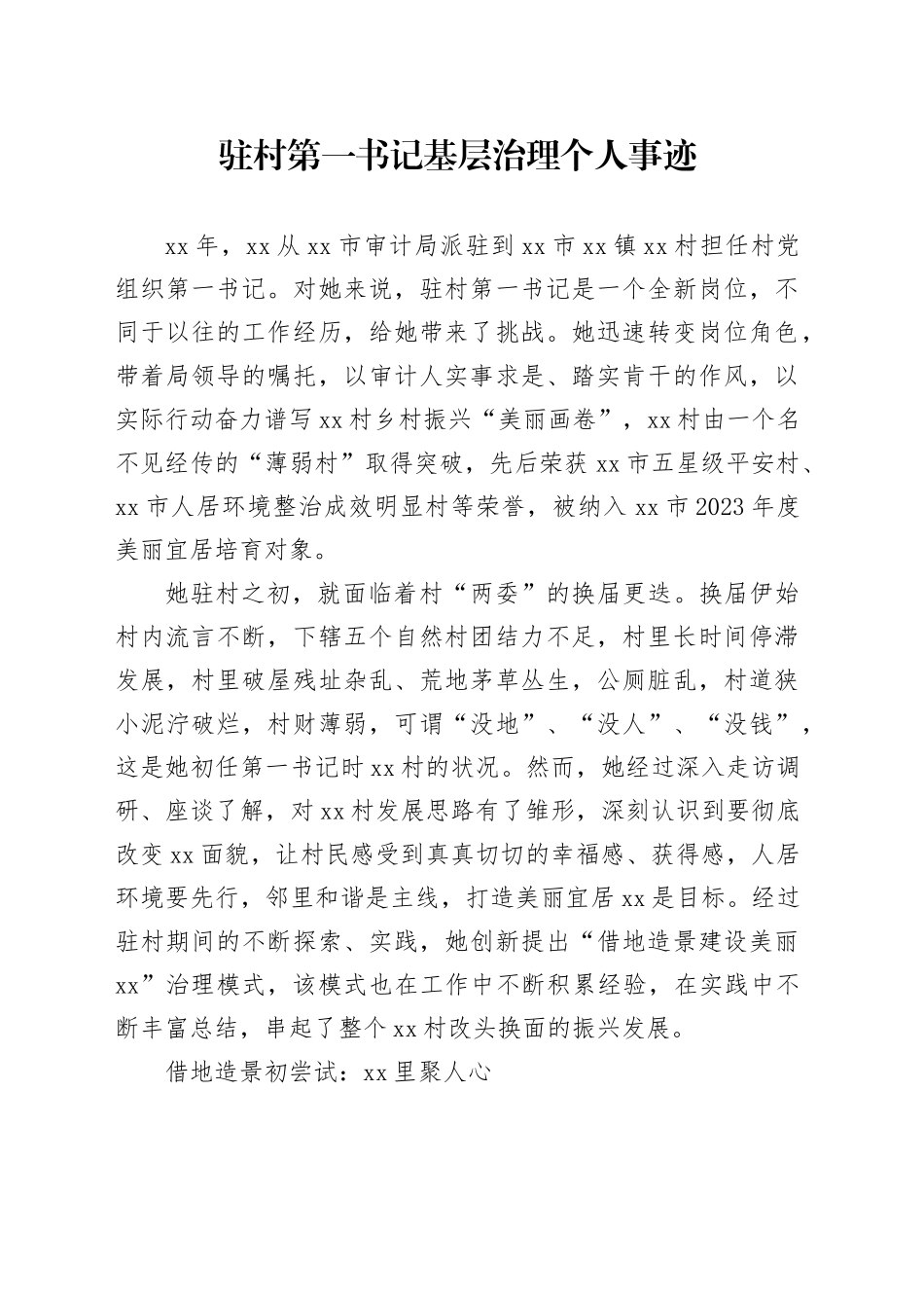 驻村第一书记基层治理个人事迹_第1页