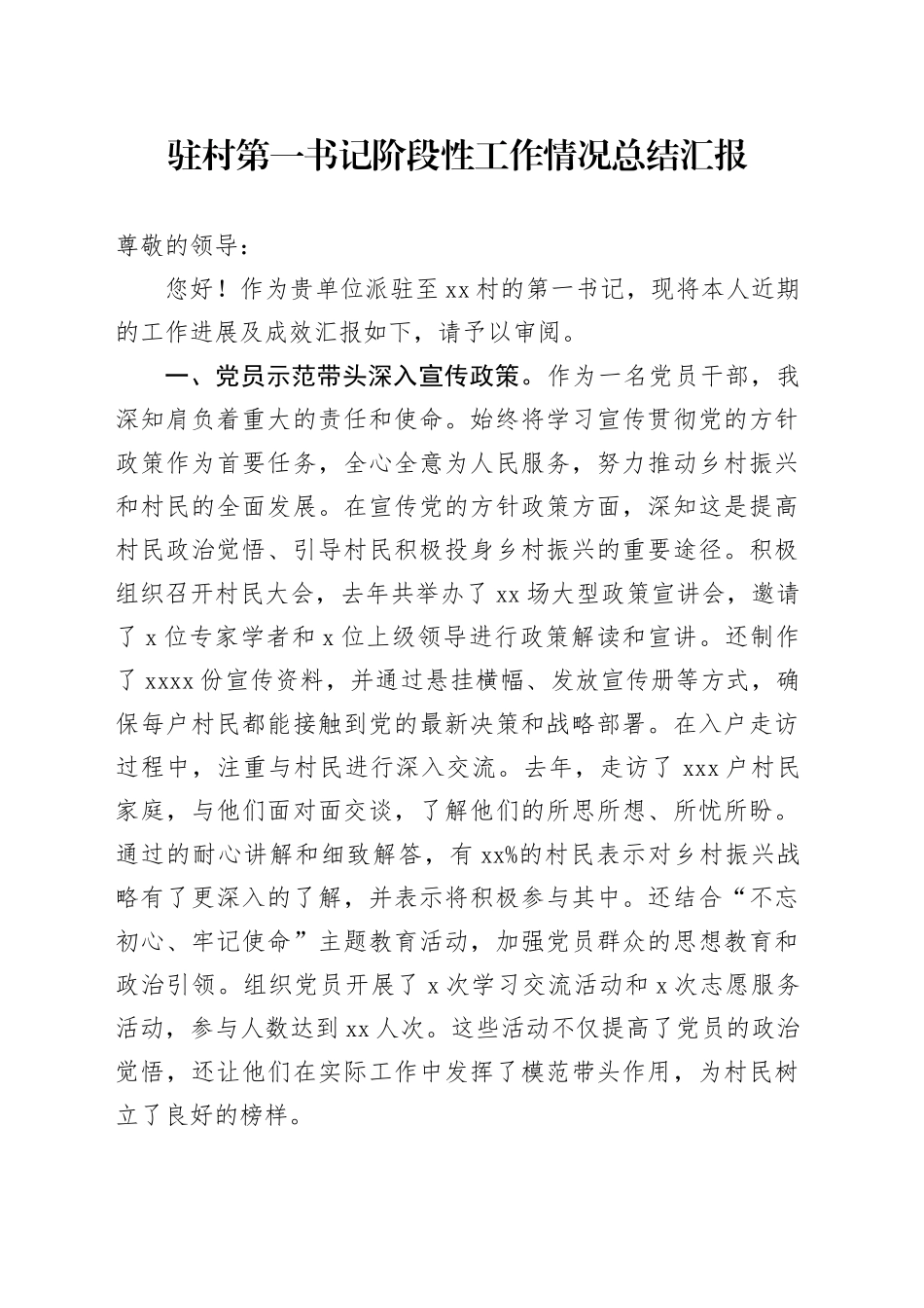 驻村第一书记阶段性工作情况总结汇报_第1页