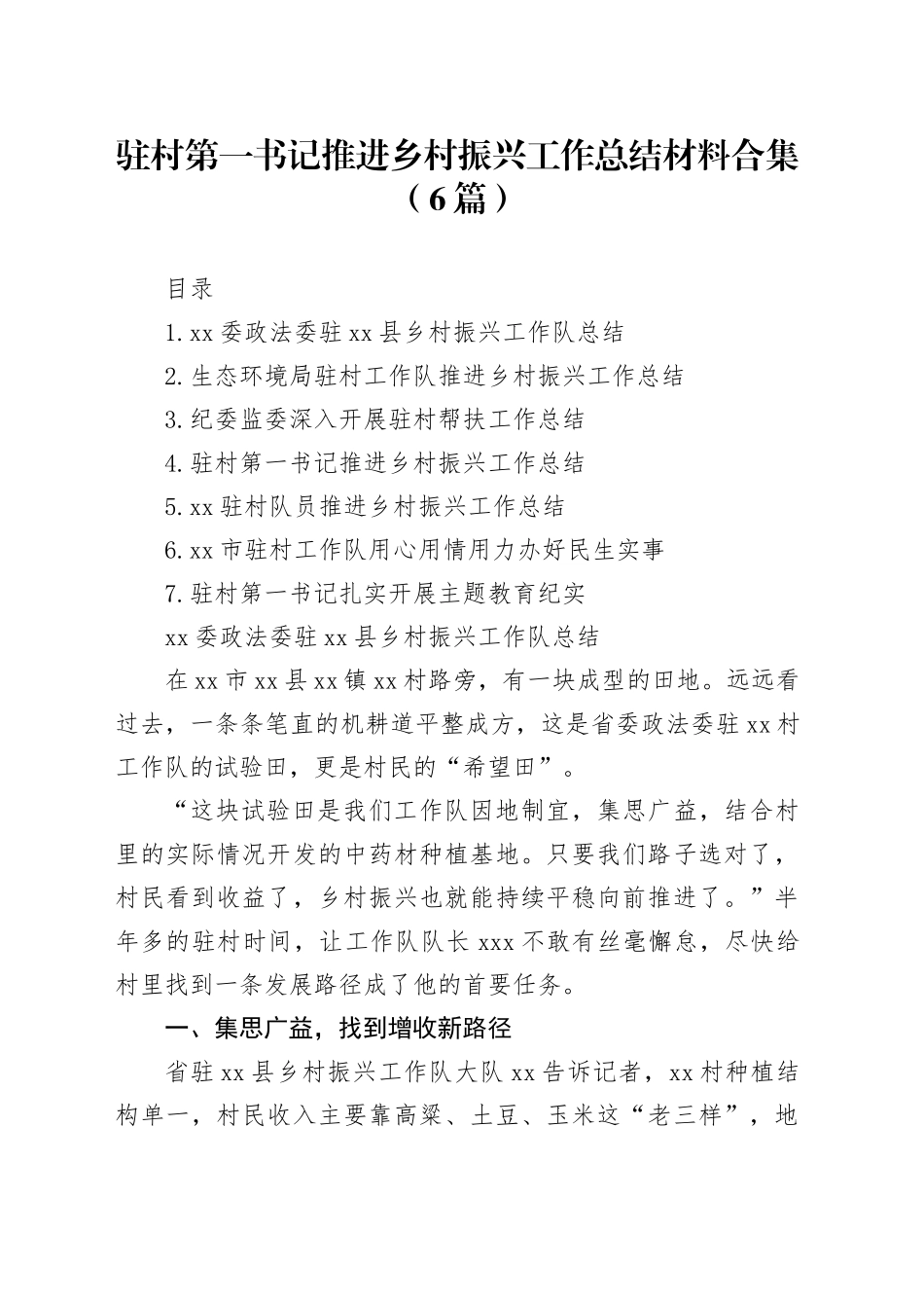 驻村第一书记推进乡村振兴工作总结材料合集（6篇）_第1页