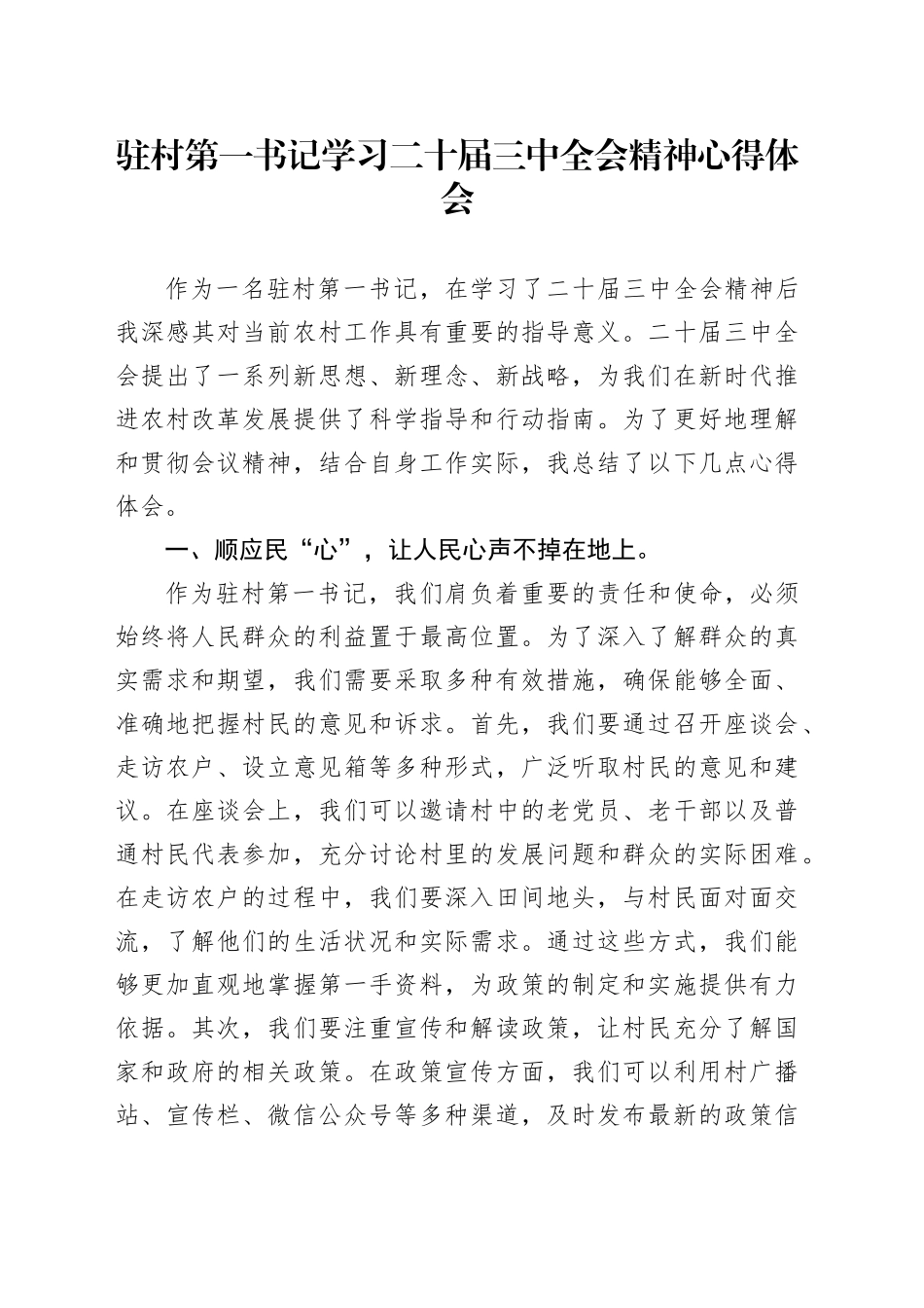 驻村第一书记学习二十届三中全会精神心得体会_第1页