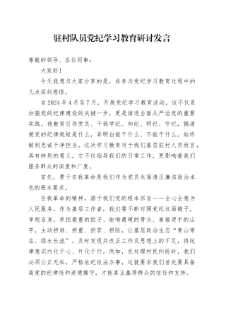 驻村队员党纪学习教育研讨发言