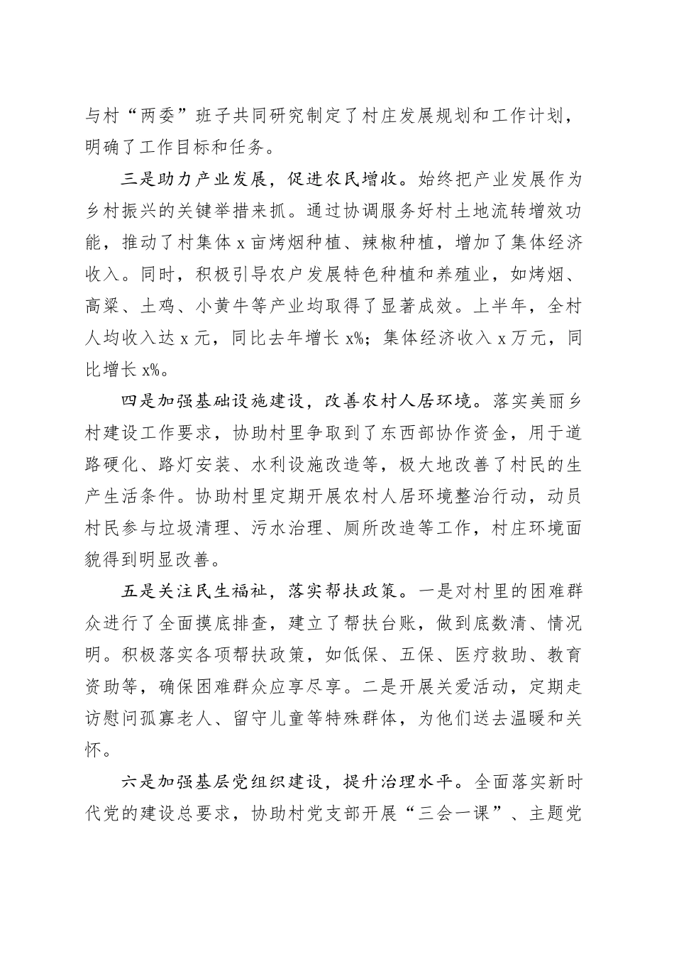 驻村干部2024年半年个人工作总结汇报述职报告20240719_第2页