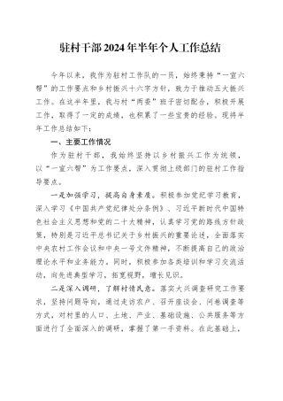 驻村干部2024年半年个人工作总结汇报述职报告20240719