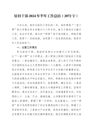 驻村干部2024年半年工作总结（2072字）