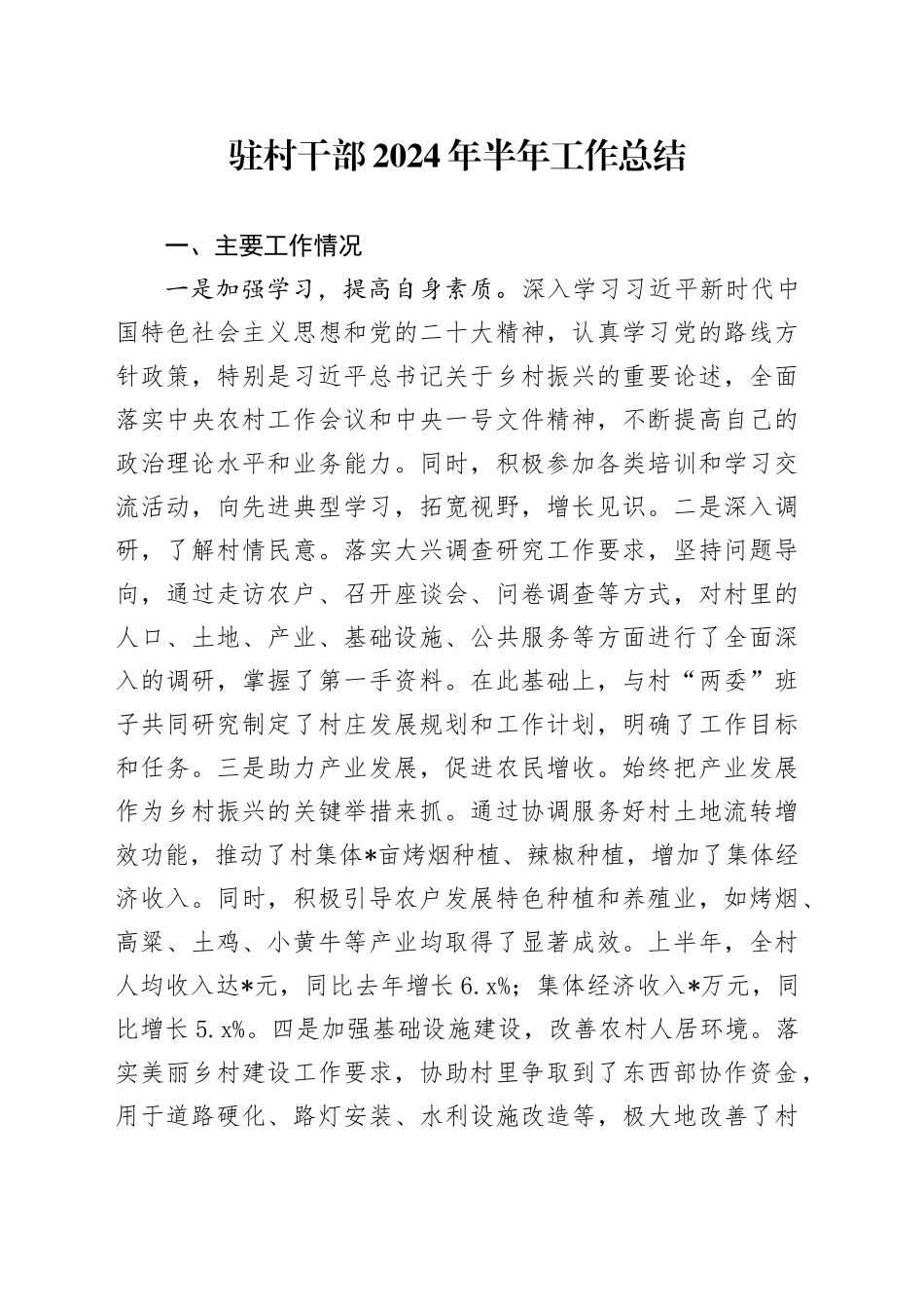 驻村干部2024年半年工作总结_第1页