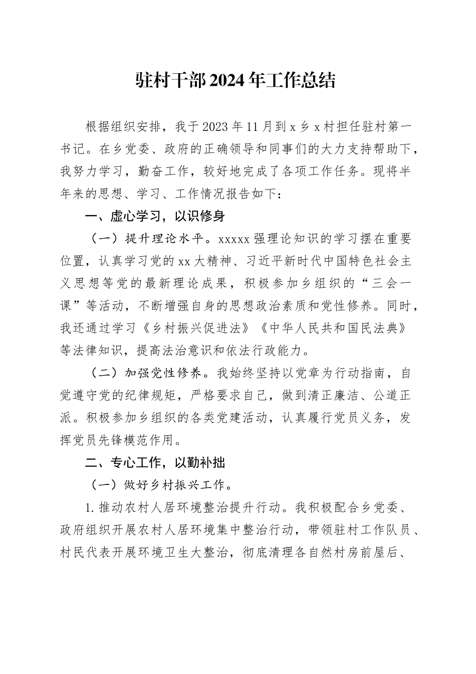 驻村干部2024年工作总结_第1页