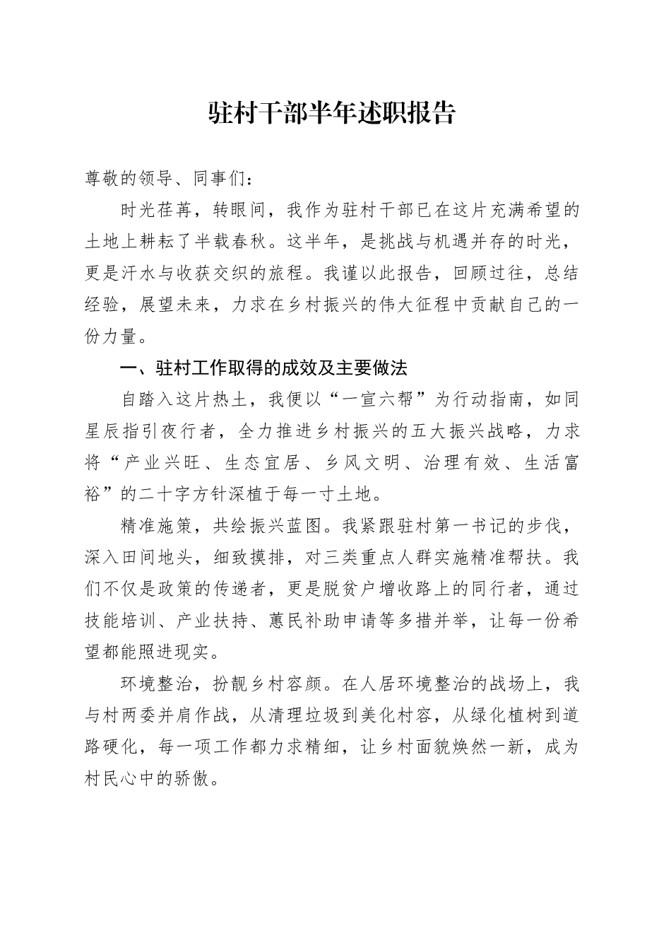 驻村干部半年述职报告_第1页