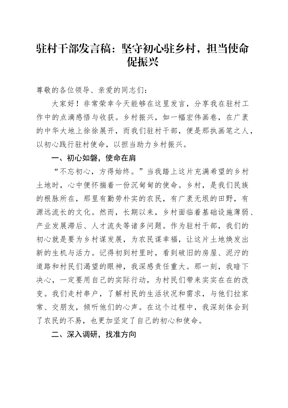 驻村干部发言稿：坚守初心驻乡村，担当使命促振兴_第1页