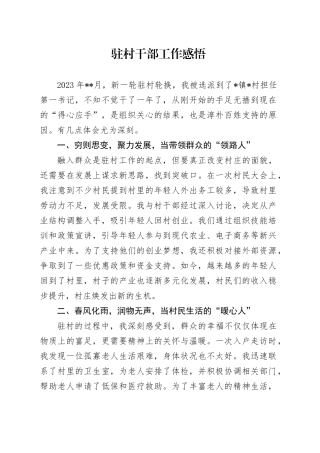 驻村干部工作感悟