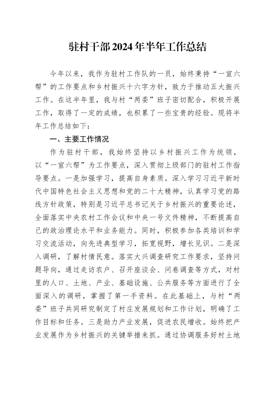 驻村干部工作总结2100字_第1页