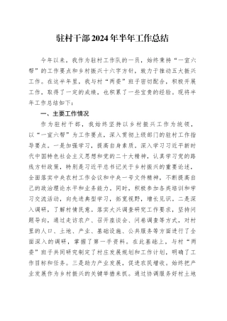 驻村干部工作总结2100字