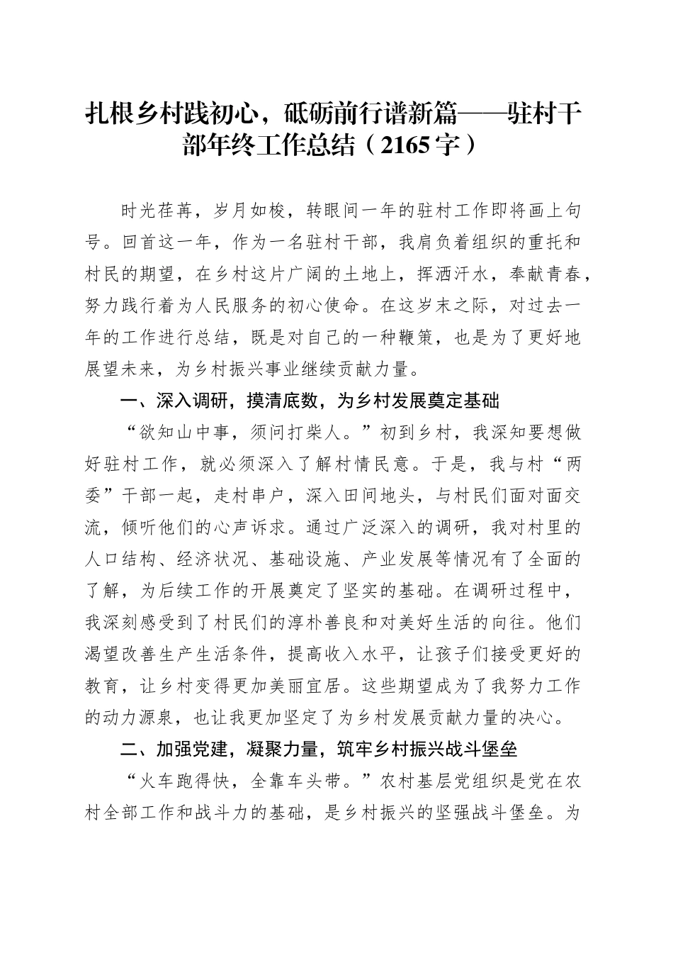 驻村干部年终工作总结（2165字）_第1页