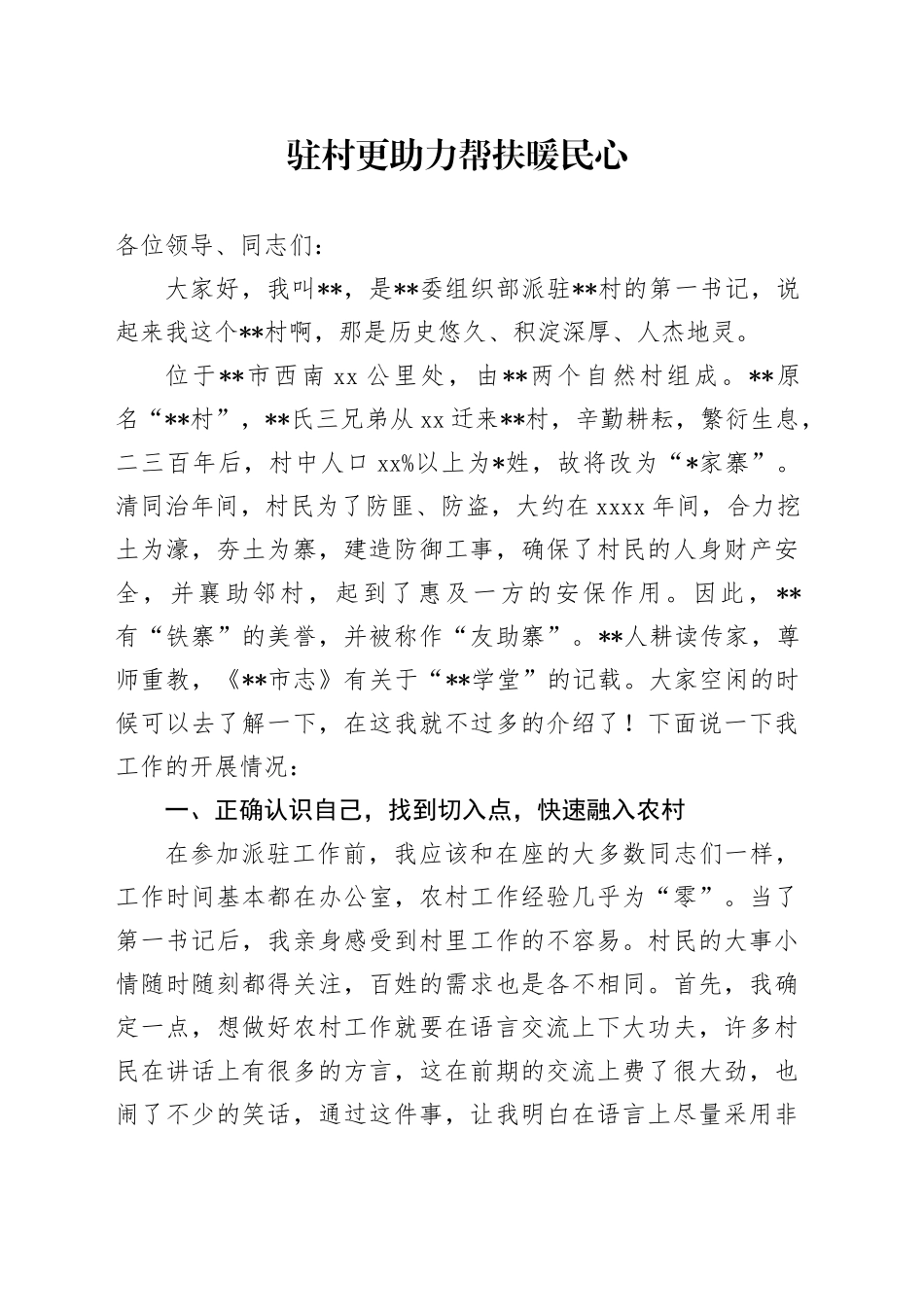 驻村更助力 帮扶暖民心（第一书记演讲稿）_第1页