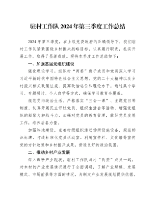 驻村工作队2024年第三季度工作总结