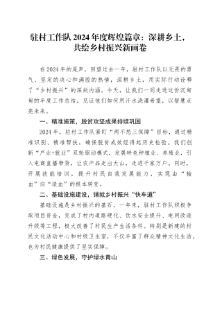驻村工作队2024年度辉煌篇章：深耕乡土，共绘乡村振兴新画卷
