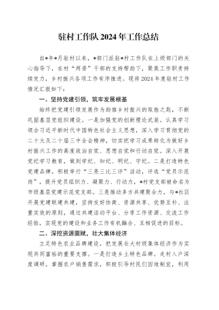 驻村工作队2024年工作总结