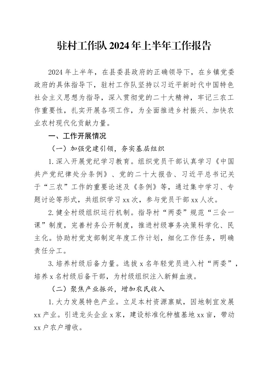 驻村工作队2024年上半年工作报告总结汇报20240724_第1页