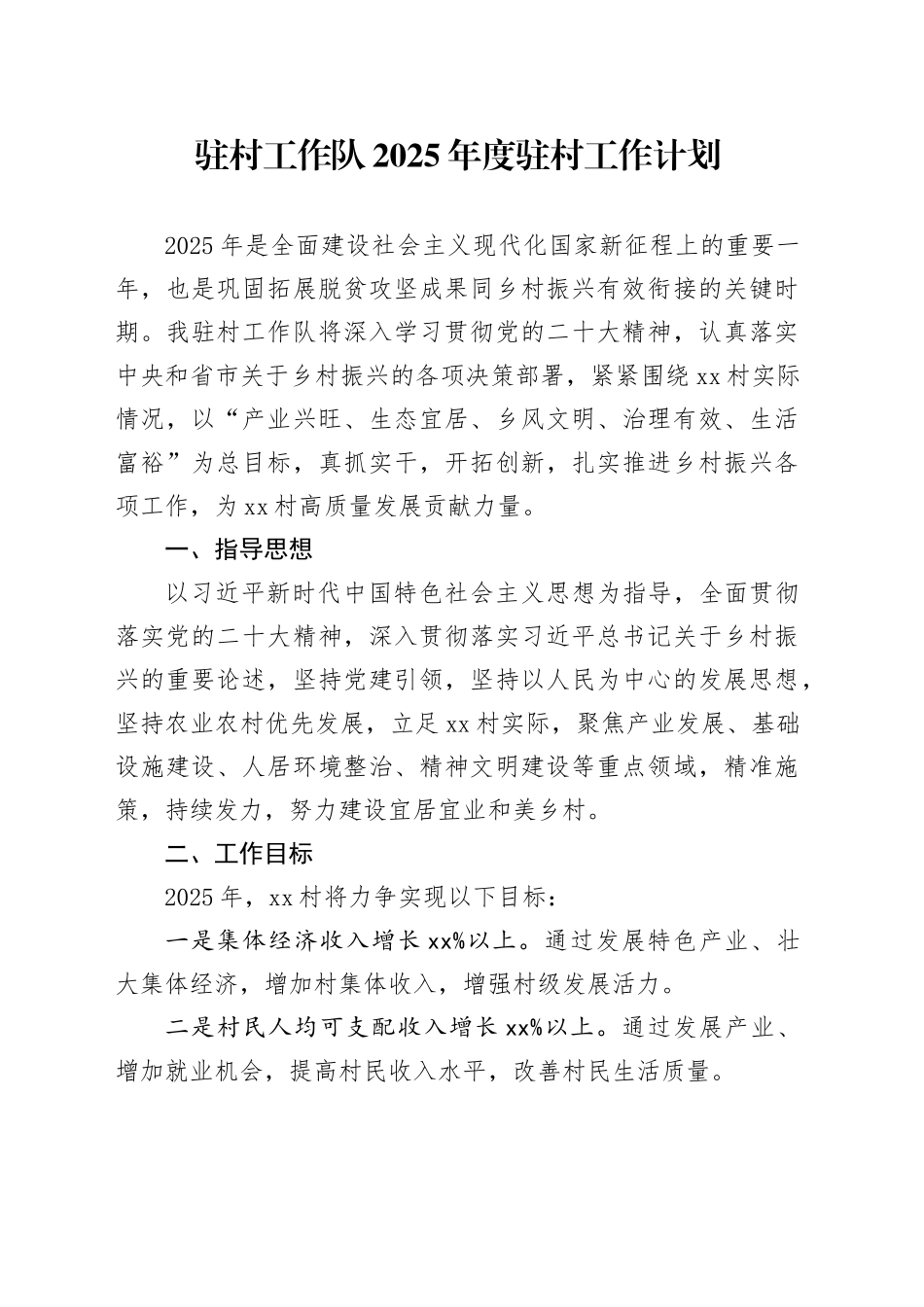驻村工作队2025年度驻村工作计划_第1页