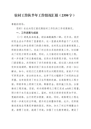 驻村工作队半年工作情况汇报（2350字）