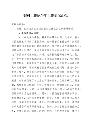 驻村工作队半年工作情况汇报