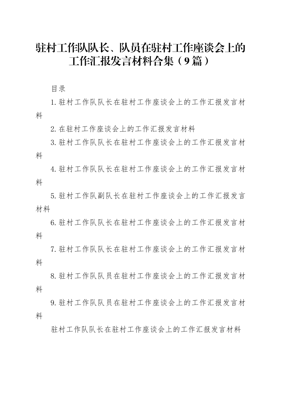 驻村工作队队长、队员在驻村工作座谈会上的工作汇报发言材料合集（9篇）_第1页