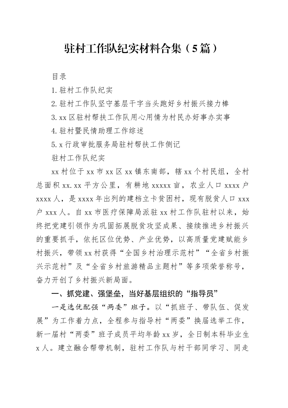 驻村工作队纪实材料合集（5篇）_第1页