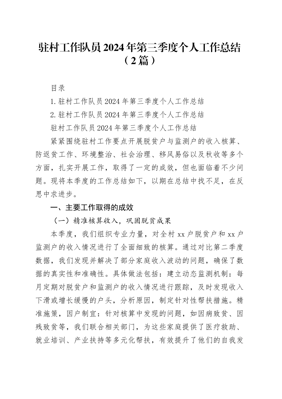 驻村工作队员2024年第三季度个人工作总结（2篇）_第1页