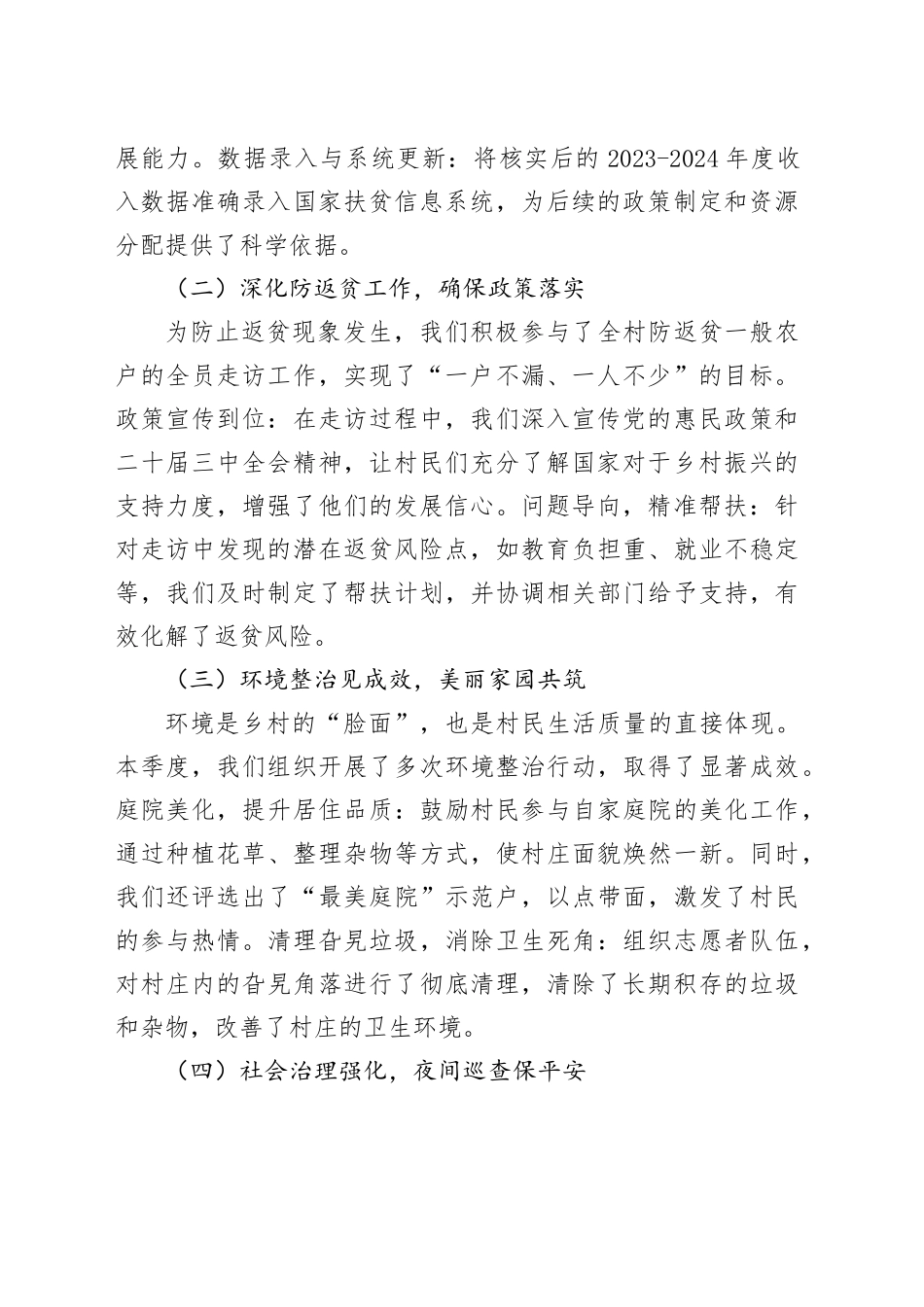 驻村工作队员2024年第三季度个人工作总结（2篇）_第2页