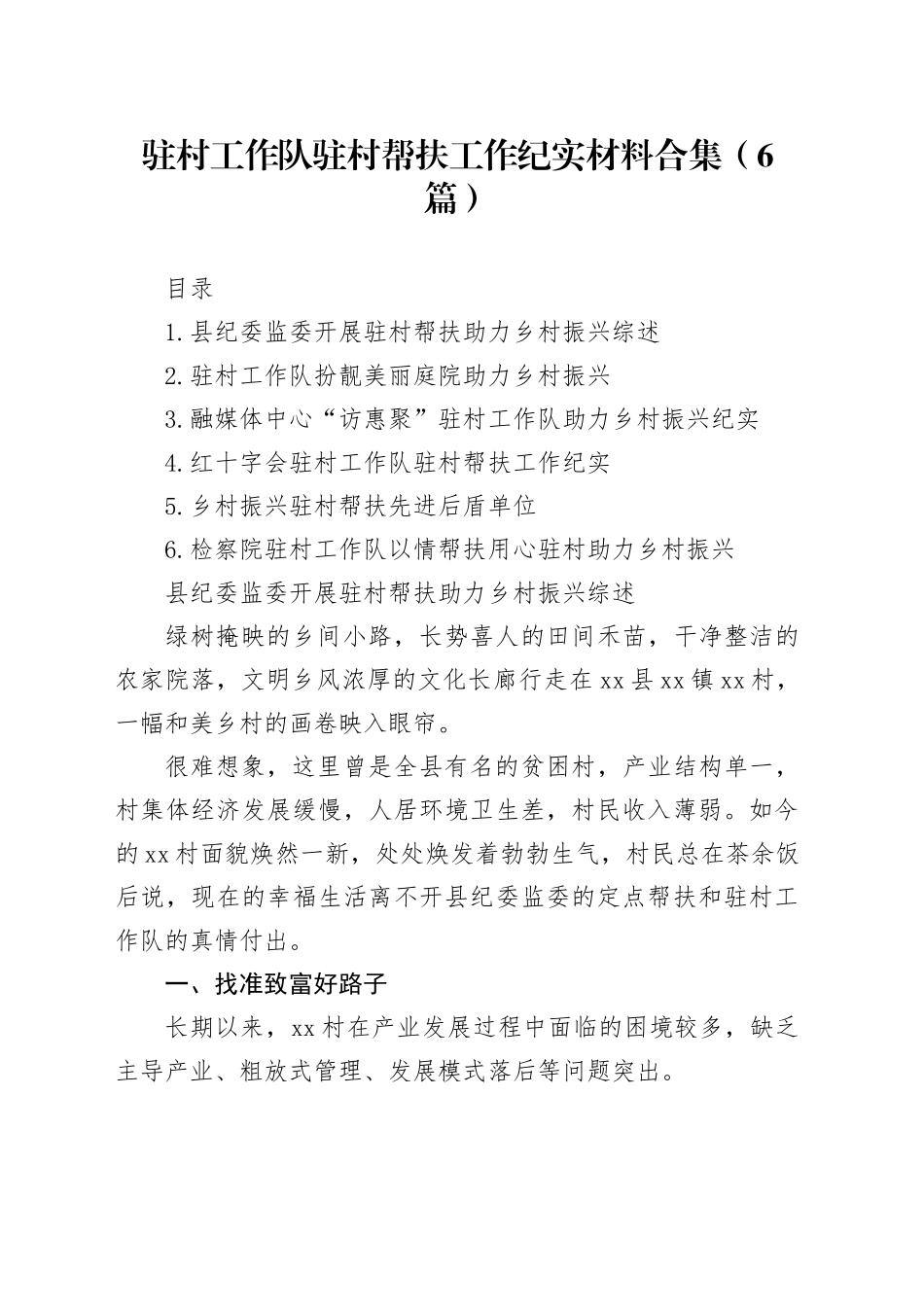 驻村工作队驻村帮扶工作纪实材料合集（6篇）_第1页