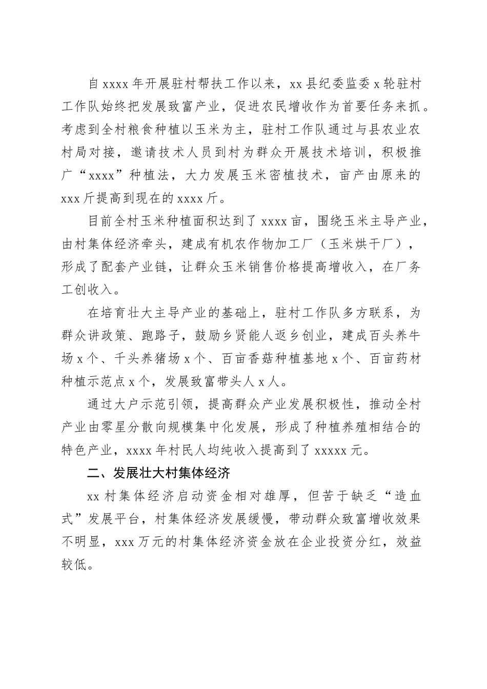 驻村工作队驻村帮扶工作纪实材料合集（6篇）_第2页