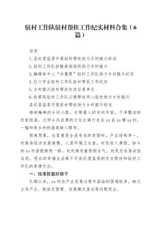 驻村工作队驻村帮扶工作纪实材料合集（6篇）