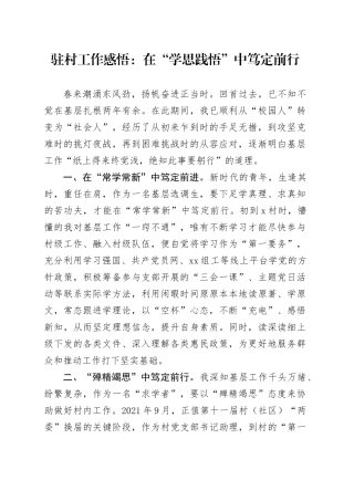 驻村工作感悟：在“学思践悟”中笃定前行