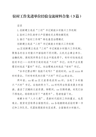 驻村工作先进单位经验交流材料合集（3篇）