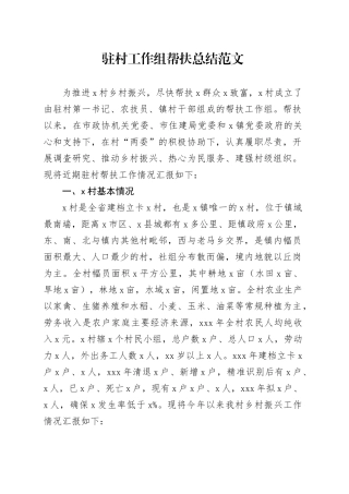 驻村工作组帮扶总结汇报报告20240417